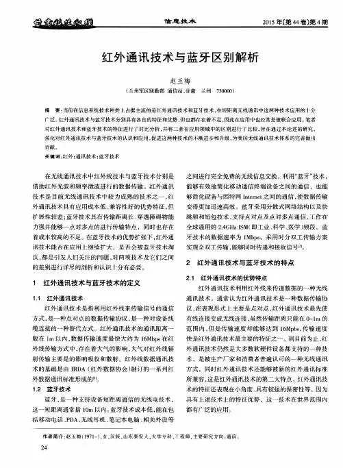 红外通讯技术与蓝牙区别解析