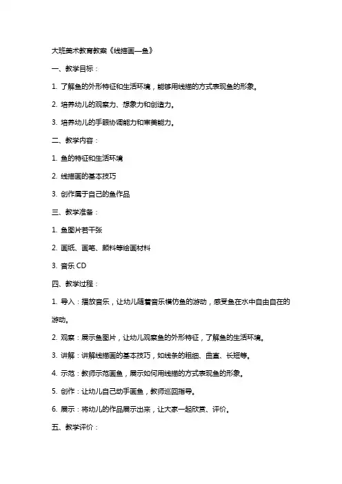 大班美术教育教案《线描画—鱼》
