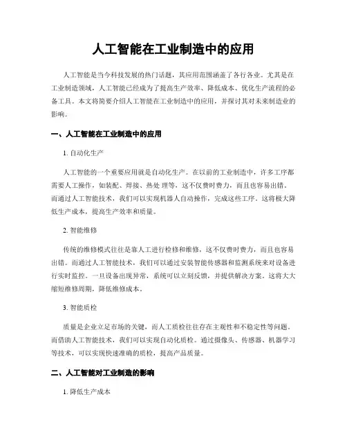 人工智能在工业制造中的应用