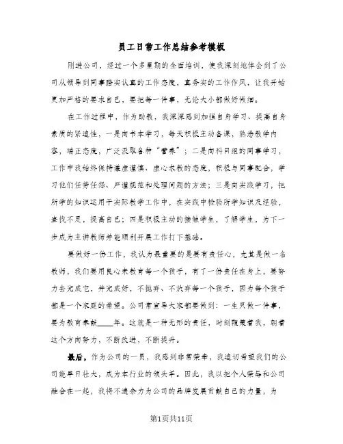 员工日常工作总结参考模板(6篇)