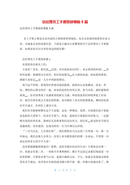 总经理员工手册致辞模板5篇