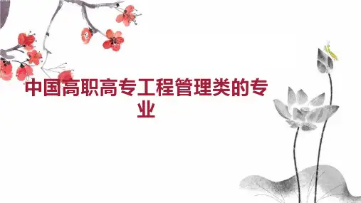 中国高职高专工程管理类的专业