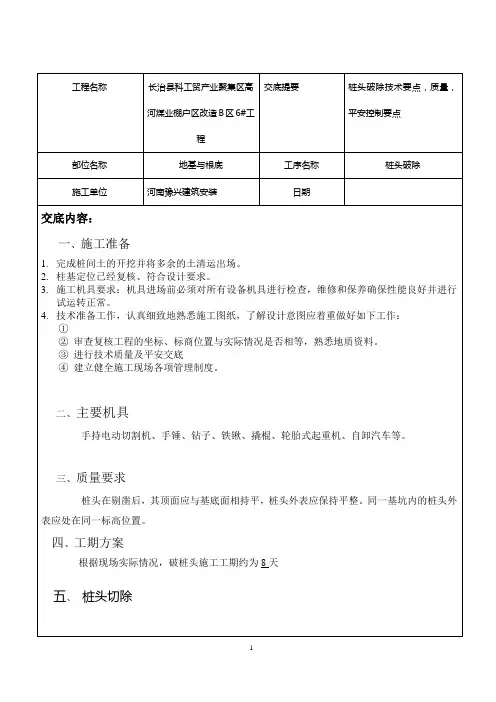 CFG截桩头技术交底