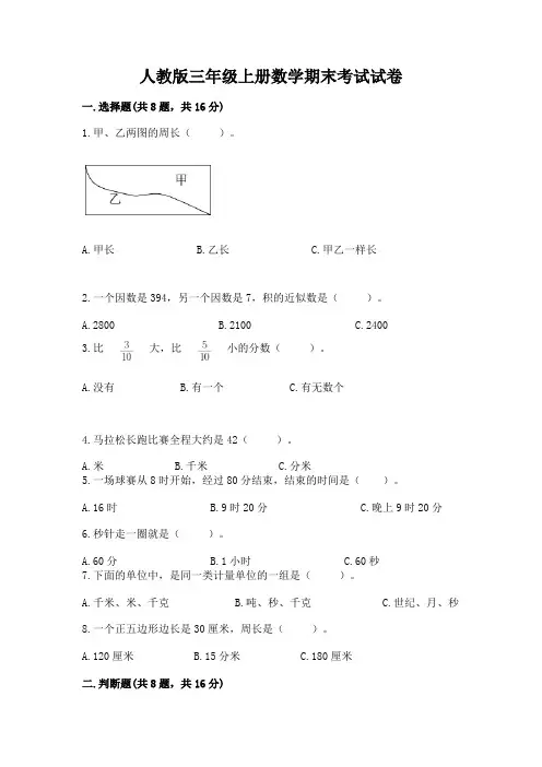 人教版三年级上册数学期末考试试卷及答案解析