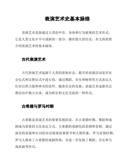 表演艺术史基本脉络