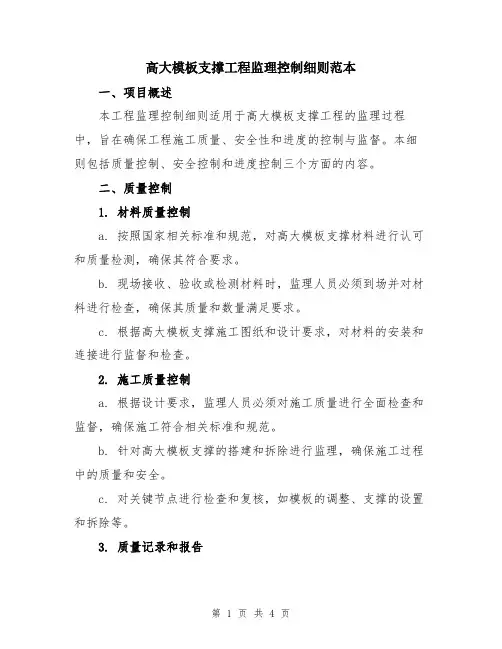 高大模板支撑工程监理控制细则范本