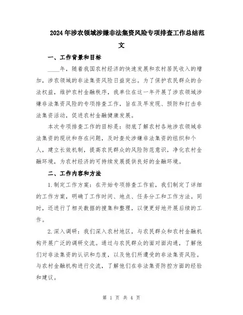 2024年涉农领域涉嫌非法集资风险专项排查工作总结范文