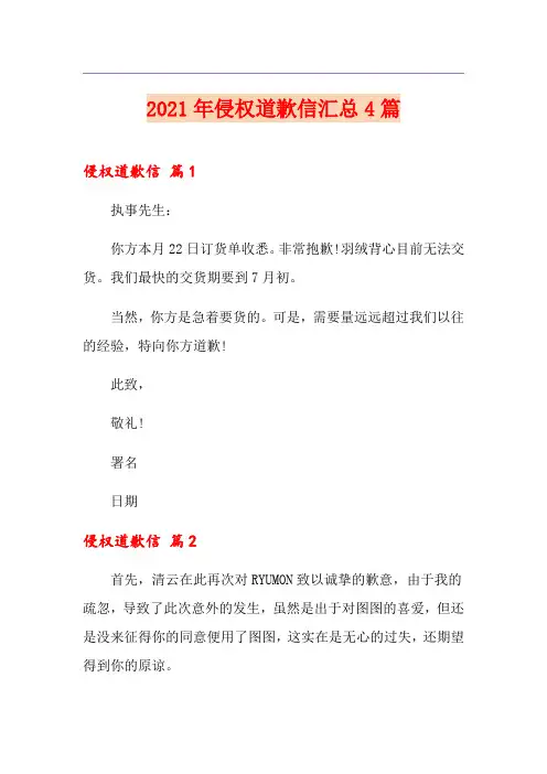 2021年侵权道歉信汇总4篇