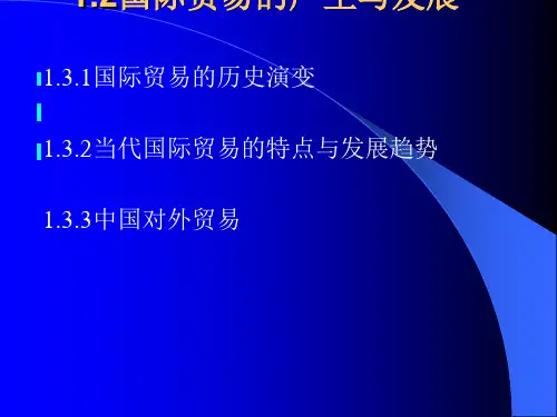 国际贸易的产生与发展(ppt34张)