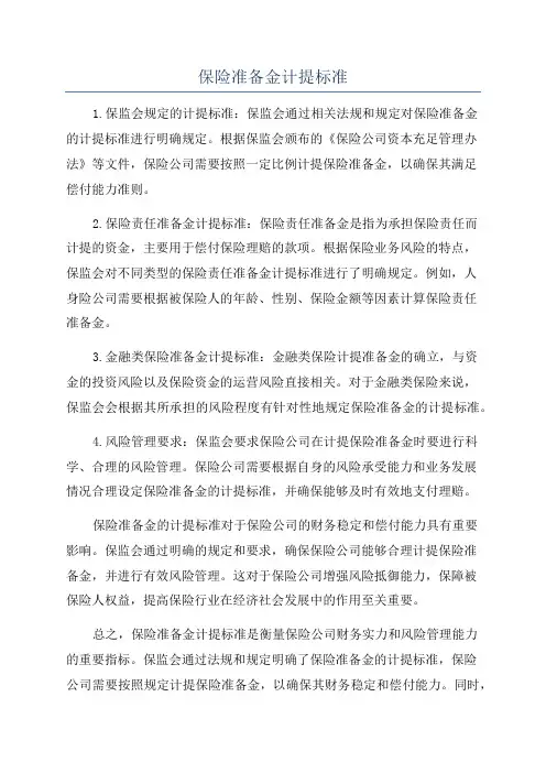 保险准备金计提标准