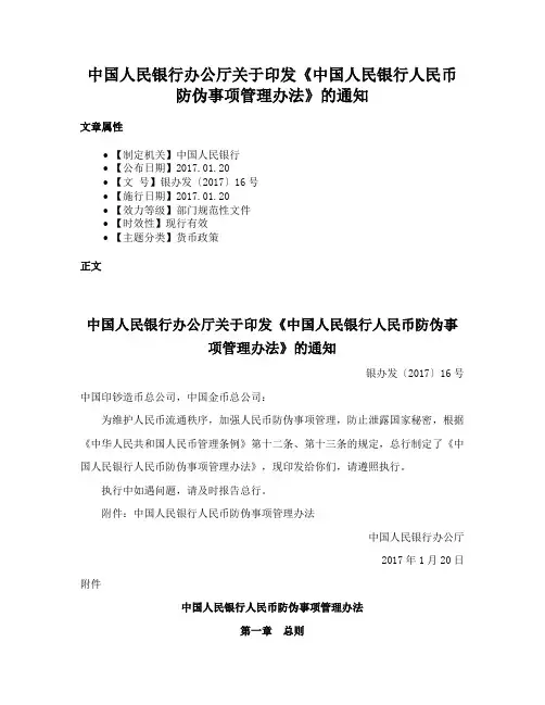 中国人民银行办公厅关于印发《中国人民银行人民币防伪事项管理办法》的通知