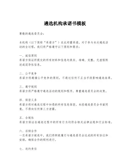 遴选机构承诺书模板