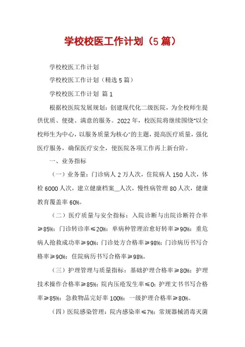 学校校医工作计划(5篇)