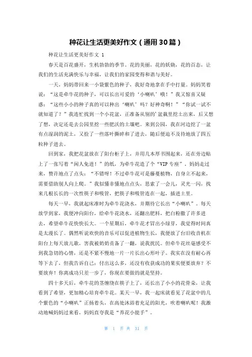 种花让生活更美好作文(通用30篇)
