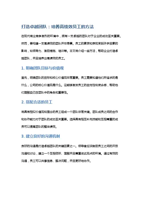 打造卓越团队：培养高绩效员工的方法