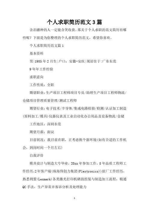 个人求职简历范文3篇(精编版)