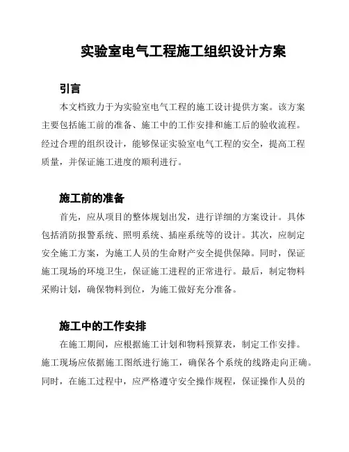 实验室电气工程施工组织设计方案