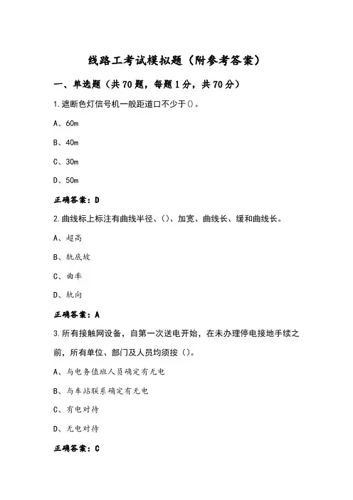 线路工考试模拟题(附参考答案)