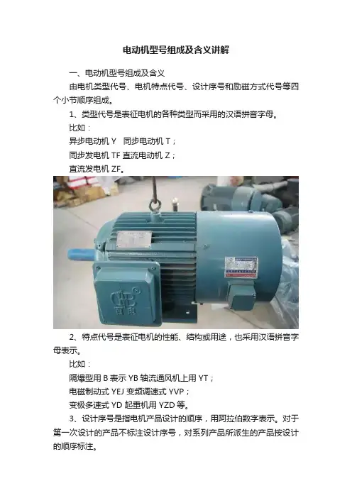 电动机型号组成及含义讲解