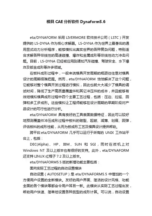 模具CAE分析软件Dynaform5.6