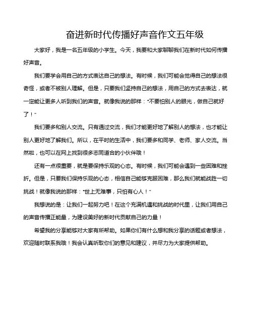 奋进新时代传播好声音作文五年级