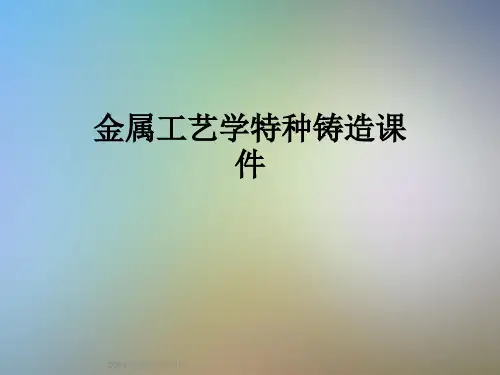 金属工艺学特种铸造课件