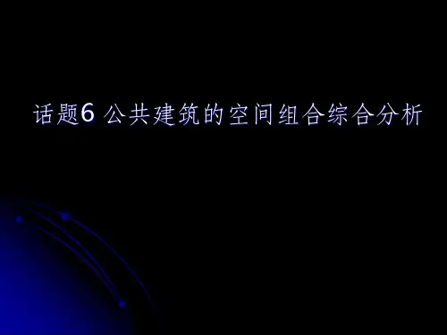 公共建筑的空间组合综合分析ppt课件