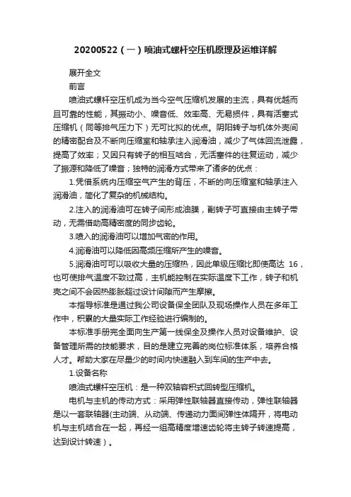 20200522（一）喷油式螺杆空压机原理及运维详解