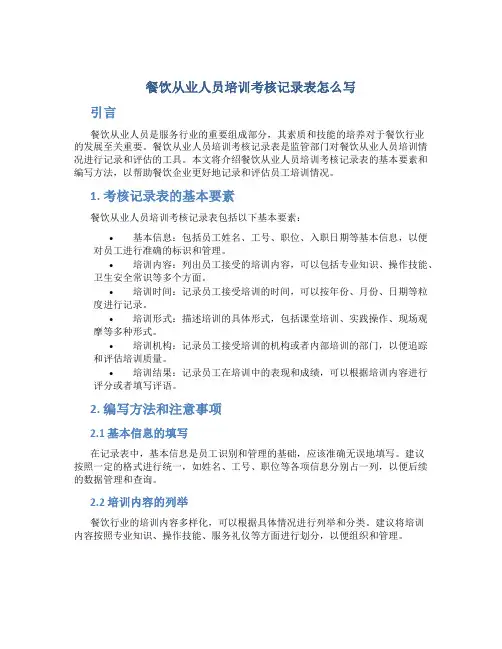 餐饮从业人员培训考核记录表怎么写