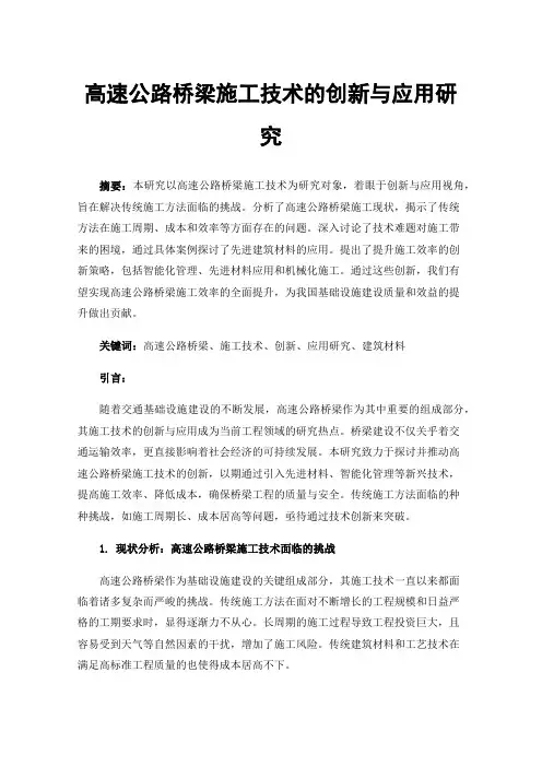 高速公路桥梁施工技术的创新与应用研究