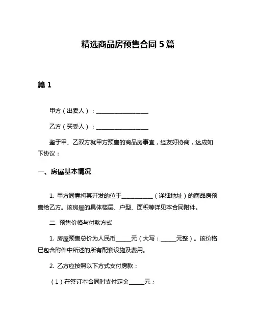 精选商品房预售合同5篇