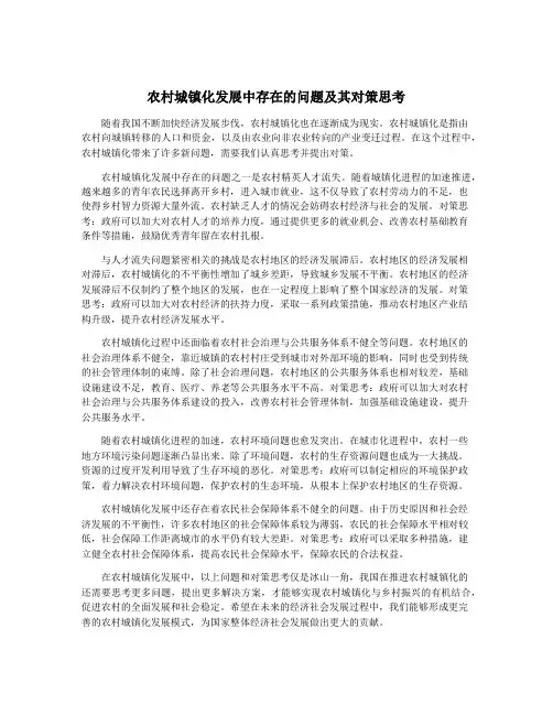 农村城镇化发展中存在的问题及其对策思考