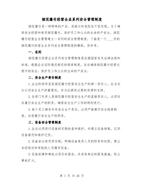 烟花爆竹经营企业系列安全管理制度（3篇）