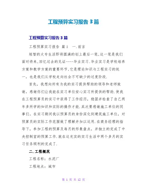 工程预算实习报告3篇