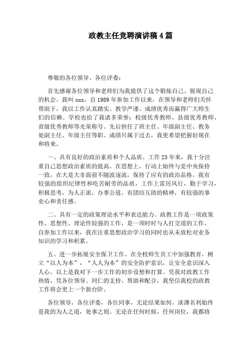 政教主任竞聘演讲稿4篇