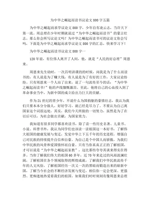 中小学优选作文为中华之崛起而读书议论文800字五篇