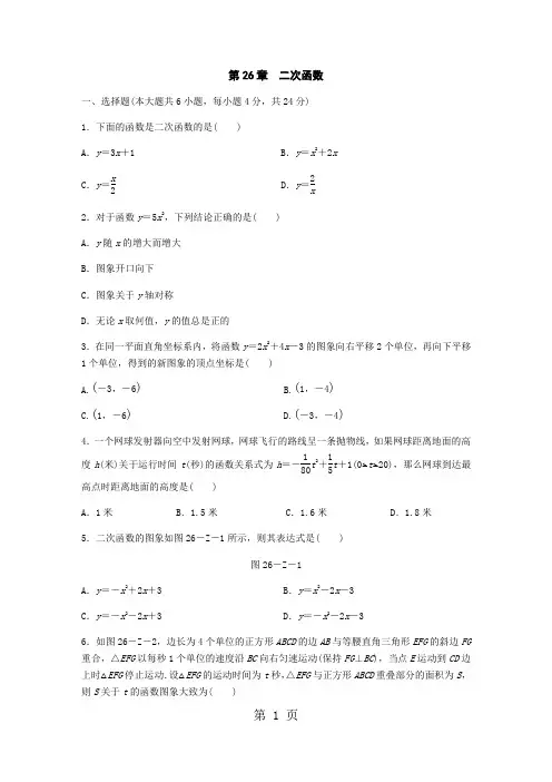 华东师大版九年级数学下册第26章 二次函数 单元测试题-word文档资料