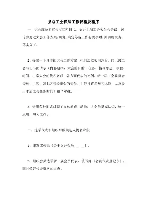 县总工会换届工作议程及程序