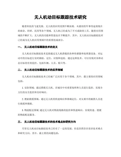 无人机动目标跟踪技术研究