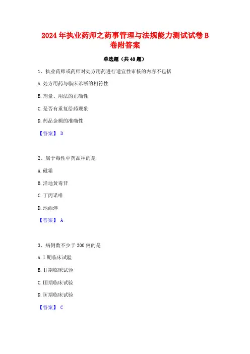 2024年执业药师之药事管理与法规能力测试试卷B卷附答案