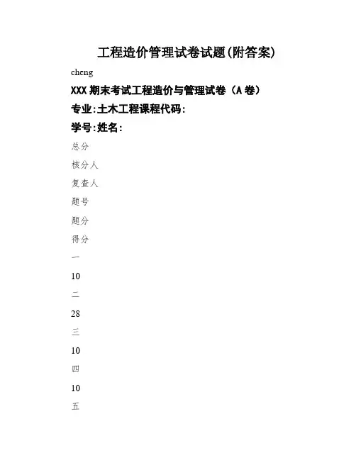 工程造价管理试卷试题(附答案)