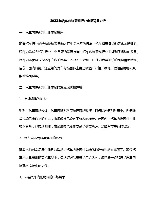 2023年汽车内饰面料行业市场环境分析