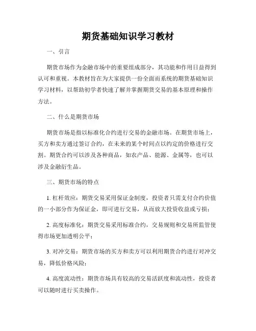 期货基础知识学习教材
