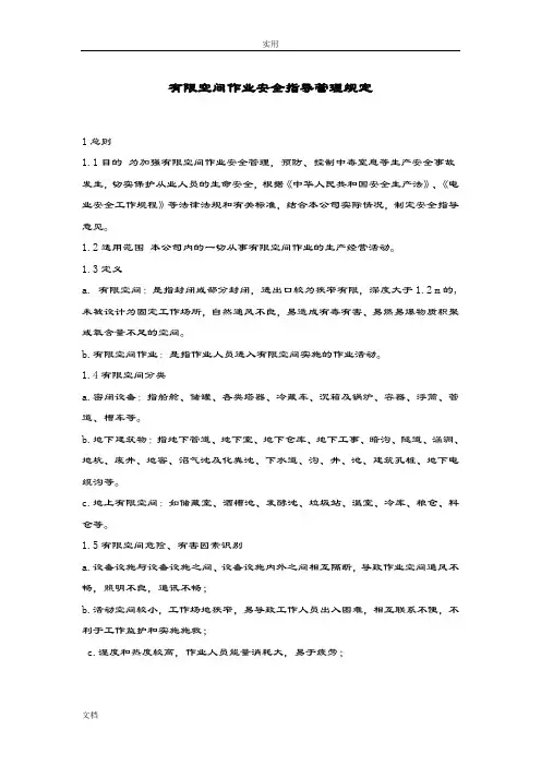 有限空间作业安全系统指导管理系统规定