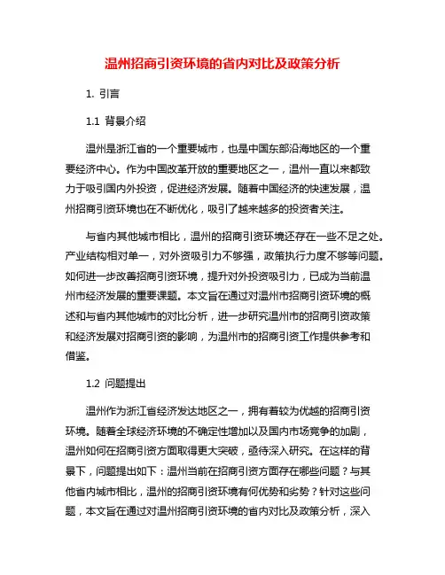 温州招商引资环境的省内对比及政策分析