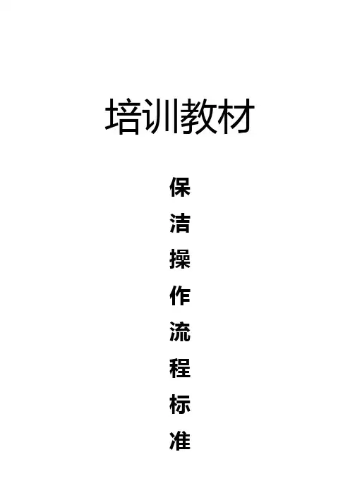 物业保洁操作流程标准化培训教材