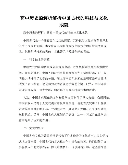 高中历史的解析解析中国古代的科技与文化成就