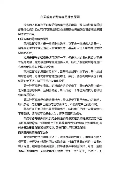 白天前胸后背疼痛是什么原因