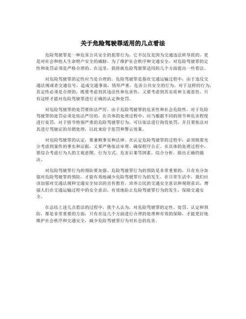 关于危险驾驶罪适用的几点看法