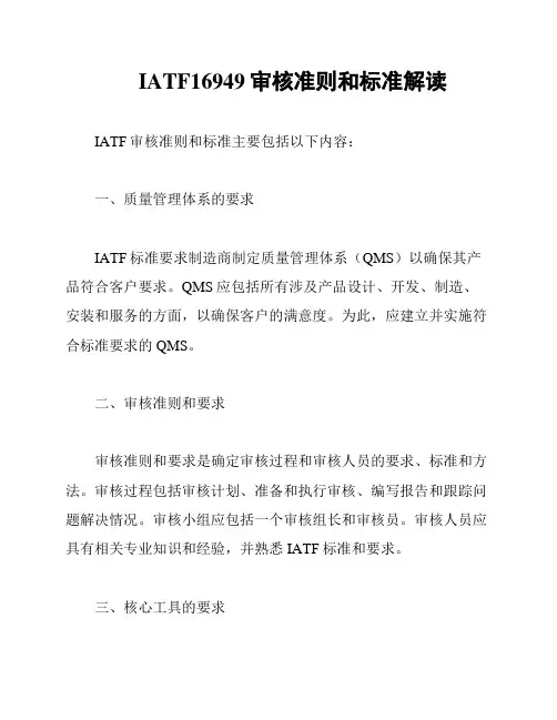 IATF16949审核准则和标准解读